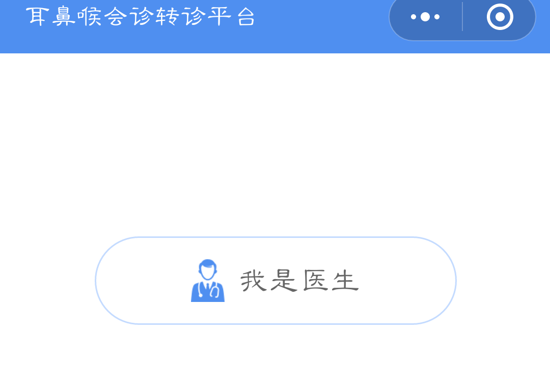 中民耳鼻喉會診轉(zhuǎn)診平臺